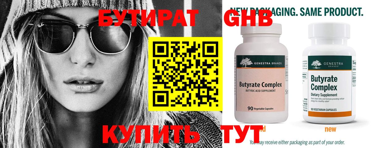 Бутират GHB Зеленогорск