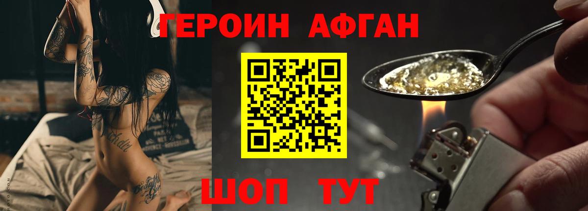 Героин афганец Зеленогорск
